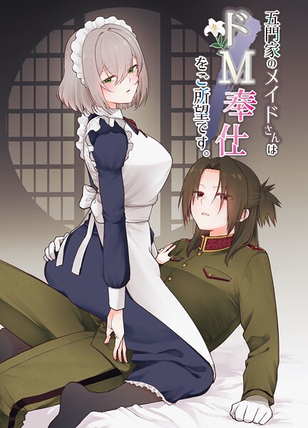 五門家のメイドさんはドM奉仕をご所望です。 1 〜五門家の場合〜