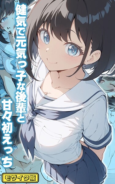 健気で元気っ子な後輩と甘々初えっち モザイク版