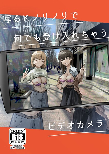 写るとノリノリで何でも受け入れちゃうビデオカメラ