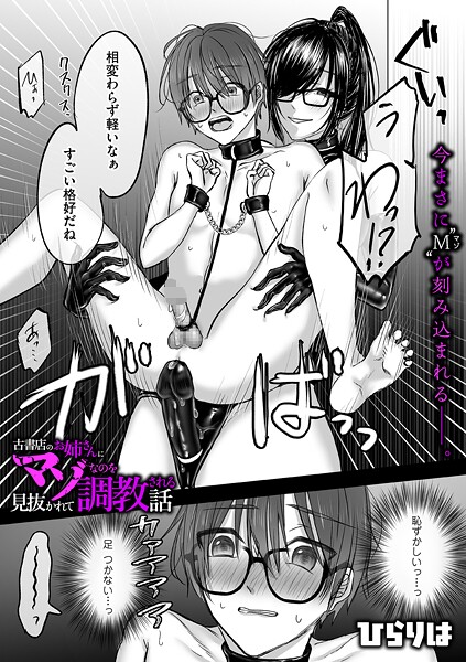 古書店のお姉さんにマゾなのを見抜かれて調教される話 後編