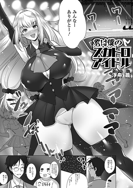 君は僕のスカトロアイドル