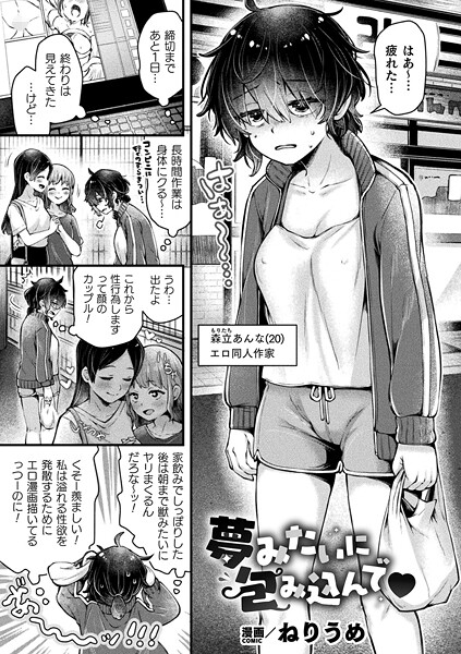 夢みたいに包み込んで【単話】