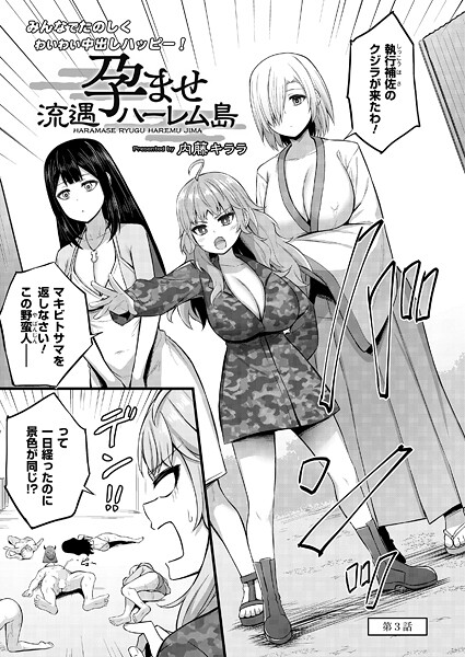孕ませ流遇ハーレム島 第3話