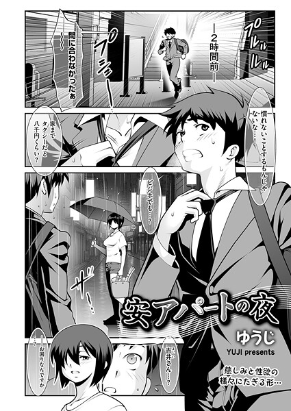 安アパートの夜