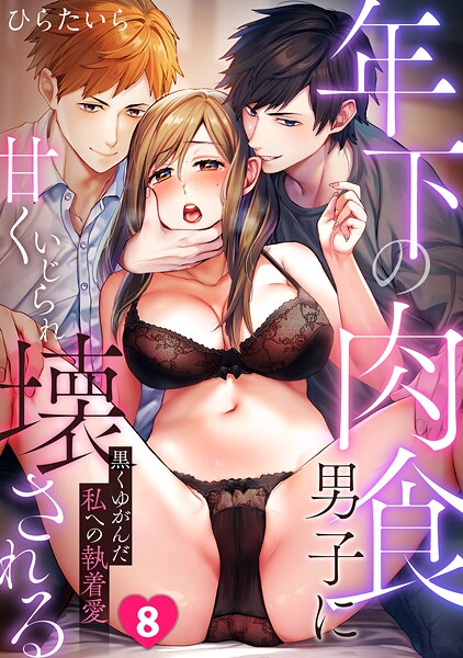 年下の肉食男子に甘くいじられ壊される〜黒くゆがんだ私への執着愛〜【フルカラー】(8)