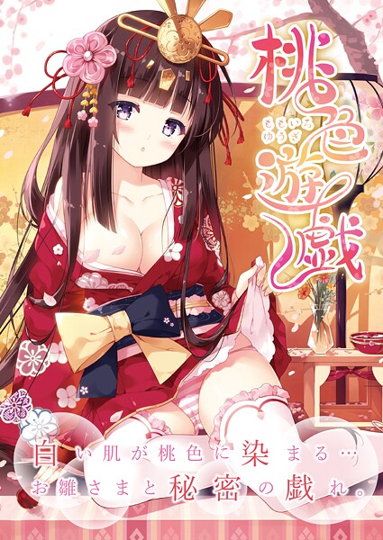 桃色遊戯【デジタル修正版】