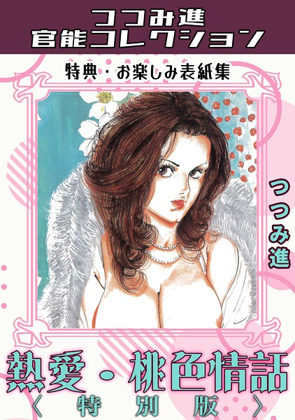 熱愛・桃色情話＜お楽しみ表紙集入り特別版＞・つつみ進官能コレクション