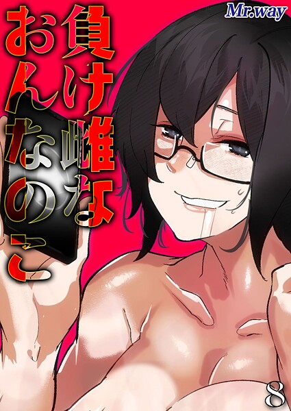 負け雌なおんなのこ（8）