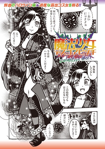 魔法少女デスゴアビッチ＃017