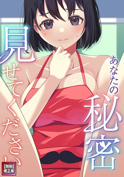 あなたの秘密、見せてください【特別修正版】（11）