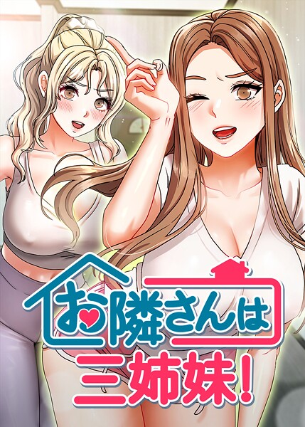 お隣は三姉妹！ 34話