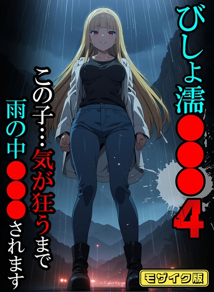 びしょ濡●●●04【CG】モザイク版