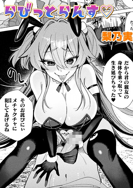 らびっとらんす【単話】