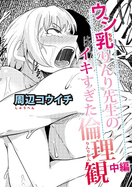 ウシ乳りんり先生のイキすぎた倫理観【中編】
