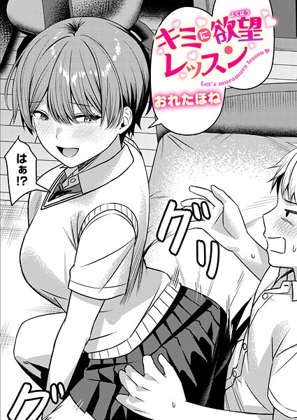 キミに欲望レッスン