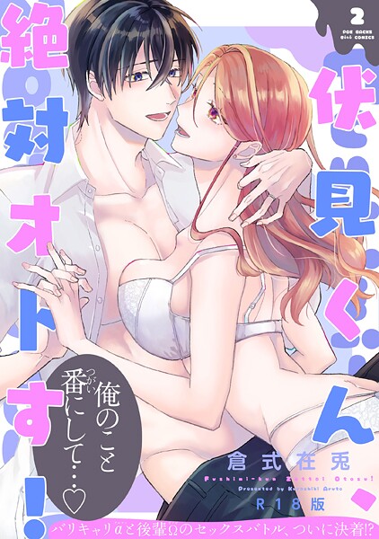 伏見くん、絶対オトす！【コミックス版】（2）《R18版》