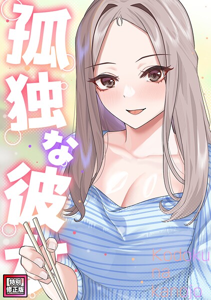 孤独な彼女【特別修正版】（17）
