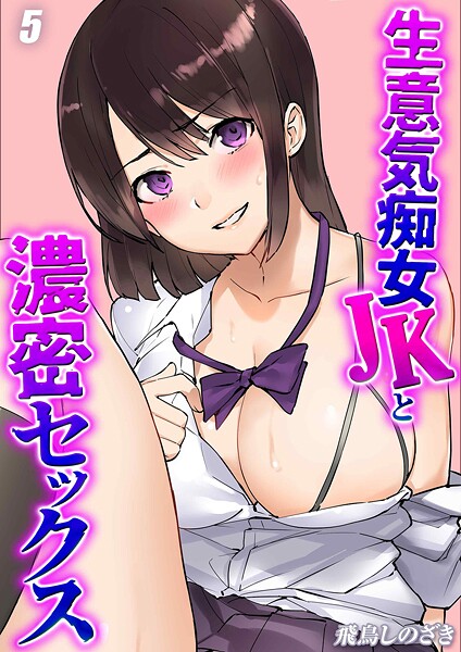 生意気痴女JKと濃密セックス（5）