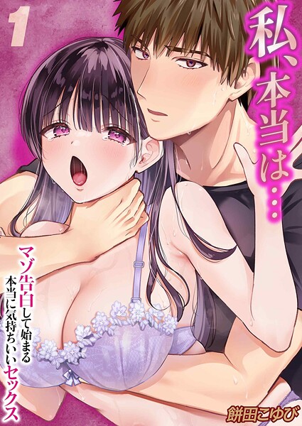 私、本当は…-マゾ告白して始まる本当に気持ちいいセックス-（1）