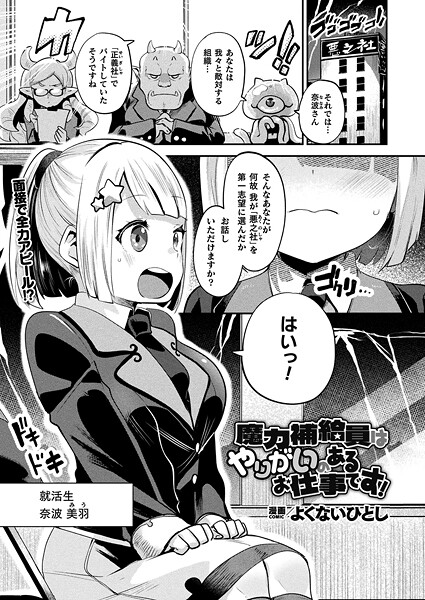 魔力補給員はやりがいのあるお仕事です！【単話】