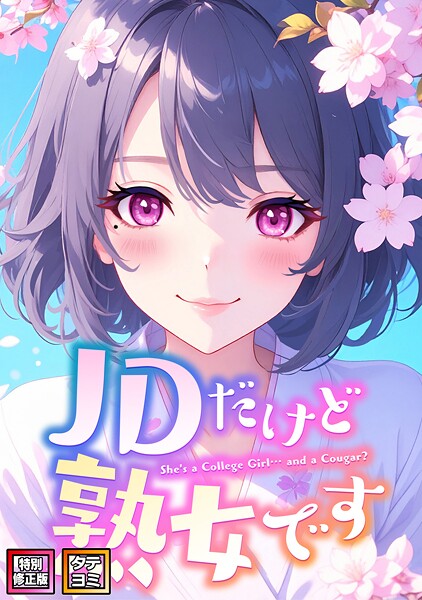 JDだけど熟女です【特別修正版】【タテヨミ】（58）