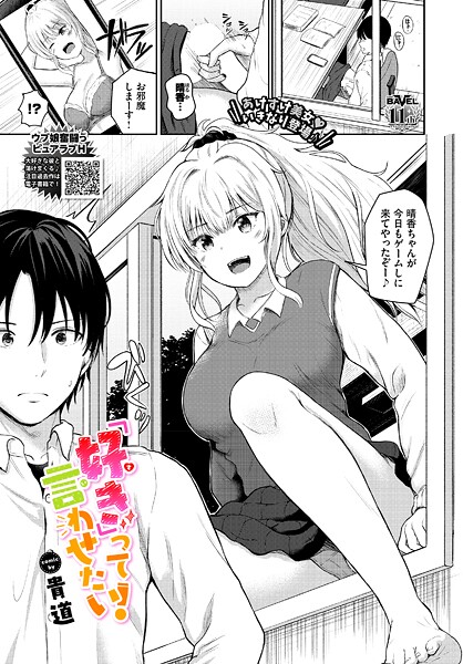 「好き」って言わせたい！