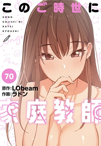 このご時世に家庭教師【分冊版】70話