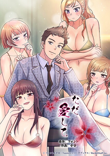 ただ愛して 20話