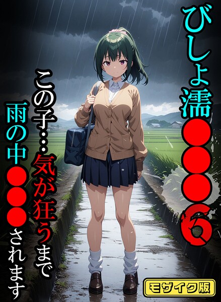 びしょ濡●●●06【CG】モザイク版