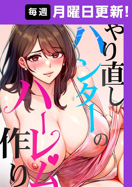 やり直しハンターのハーレム作り【完全版】 20話