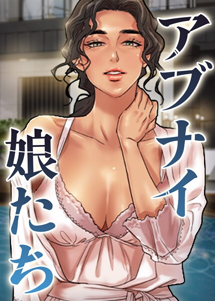 アブナイ娘たち 70話