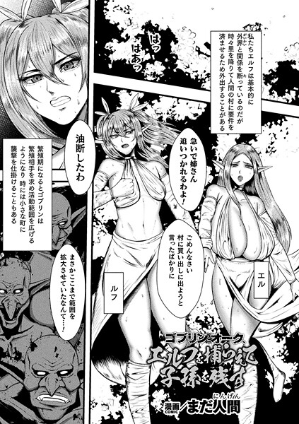 ゴブリンとオーク、エルフを捕らえて子孫を残す【単話】