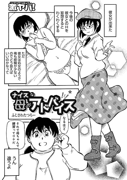 ナイスな母のアドバイス