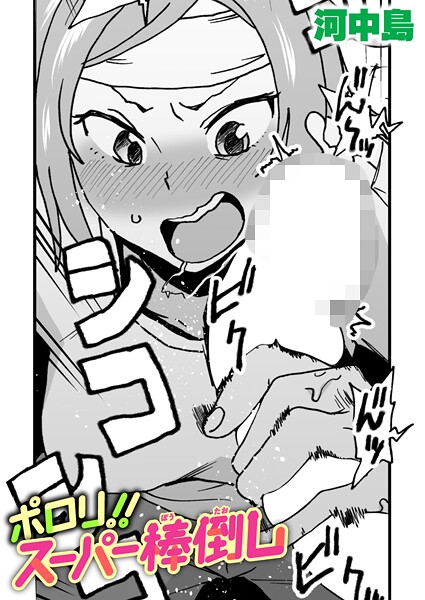 ポロリ！！スーパー棒倒し