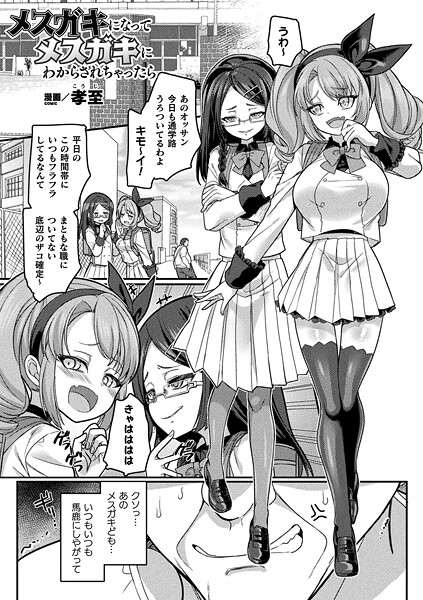メスガキになってメスガキにわからされちゃったら【単話】