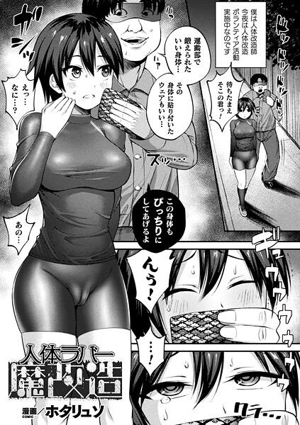 人体ラバー魔改造【単話】