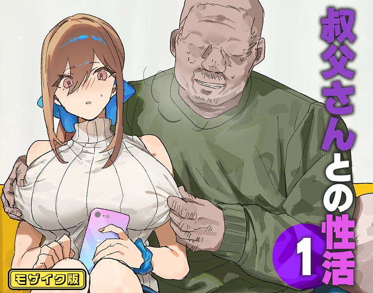 叔父さんとの性活（1） モザイク版