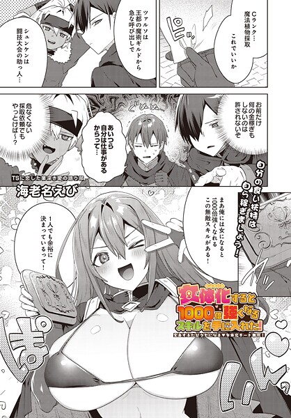 女体化すると1000倍強くなるスキルを手に入れた！変身するたびクセになる 女体化チート無双！