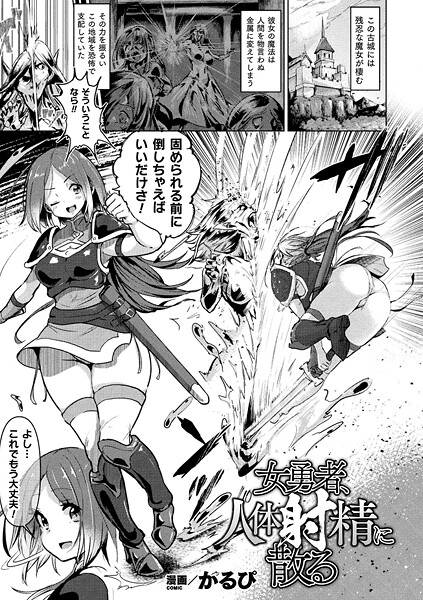 女勇者、人体射精に散る【単話】