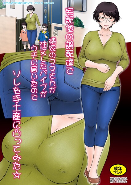 宅配便の誤配達で隣家のママさんが注文したバイブがウチに届いたのでソレを手土産に凸ってみた☆<モノクロ版>