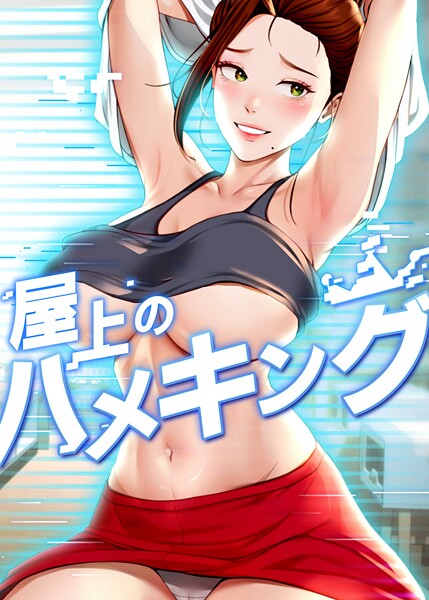 屋上のハメキング 39話