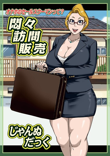悶々訪問販売