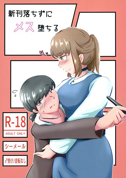 新刊落ちずにメス堕ちる