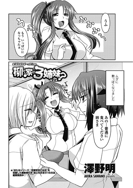 柳さん家の3姉妹？ 【第2話】