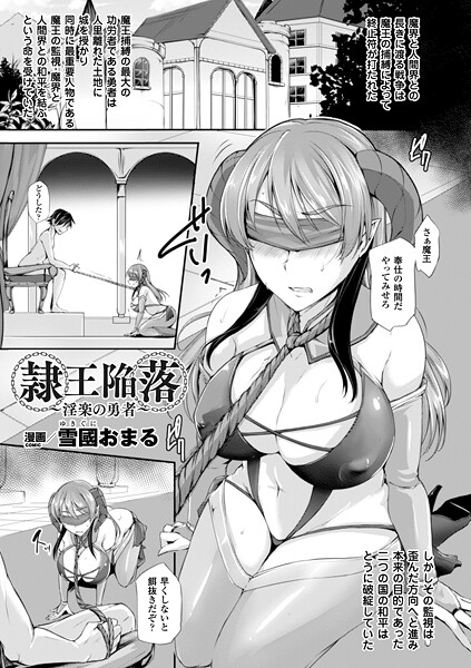 隷王陥落〜淫楽の勇者〜【単話】