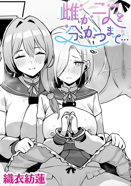 雌が二人を分かつまで…【単話】