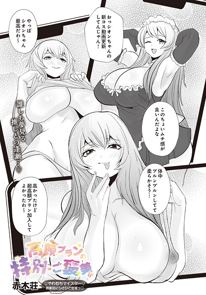 高額プランの特別ご褒美！？