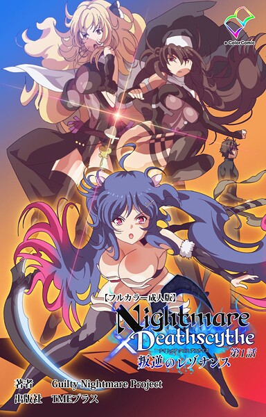 Nightmare×Deathscythe 叛逆のレゾナンス 第1話【フルカラー成人版】
