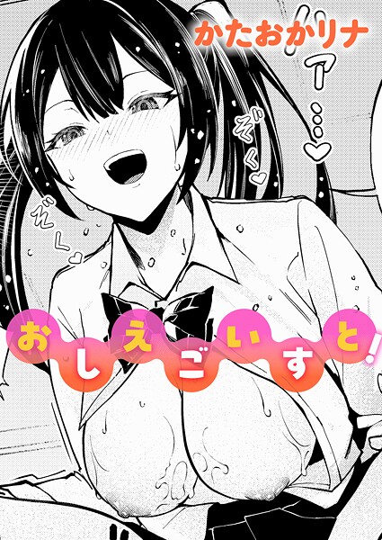 おしえごいすと！