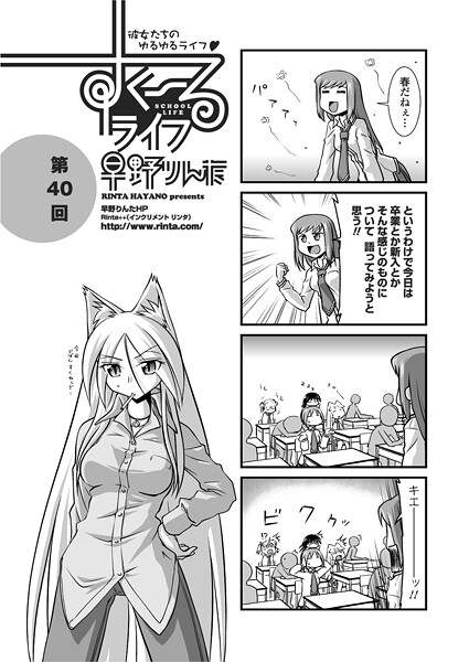 すくーるライフ40